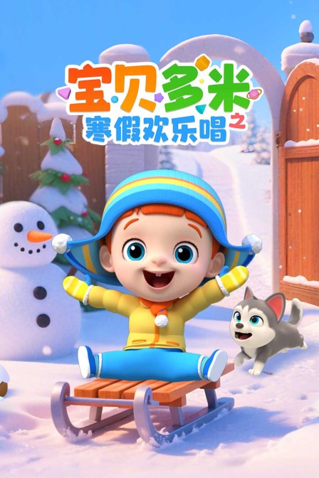 宝贝多米之寒假欢乐唱