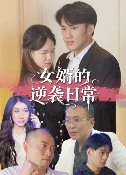 女婿的逆袭日语常