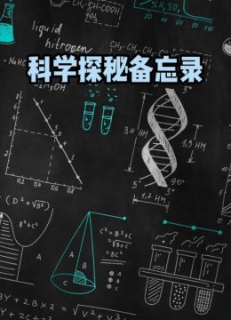 科学探秘备忘录