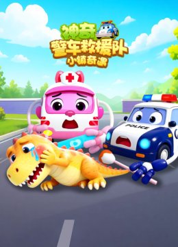 神奇警车救援队小镇奇遇