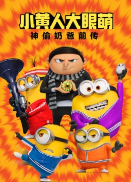 小黄人大眼萌神偷奶爸前传