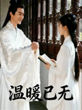 温暖已无
