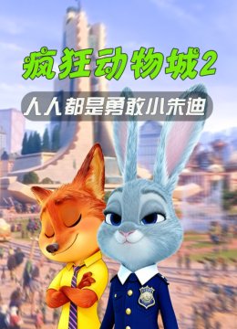 疯狂动物城2人人都是勇敢小朱迪