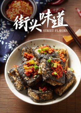 街头味道