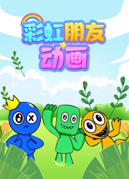 彩虹朋友动画