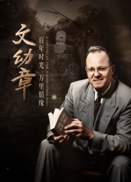 文幼章百年时光万里情缘