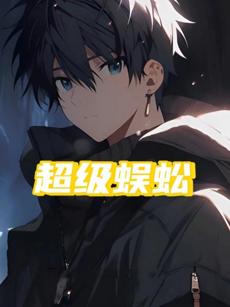 超级蜈蚣