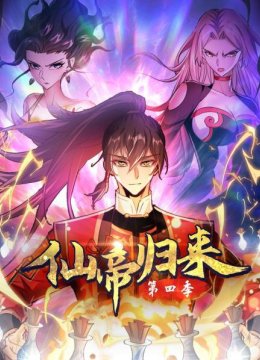 仙帝归来第4季