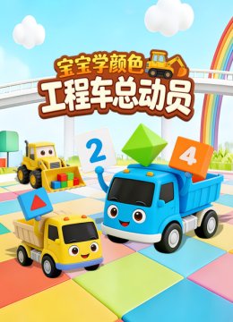 宝宝学颜色工程车总动员