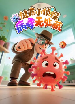 健康小侦探病毒无处藏