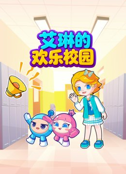 艾琳的欢乐校园