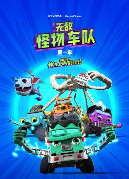 无敌怪物车队第1季