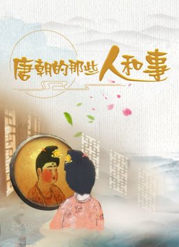 唐朝的那些人和事儿