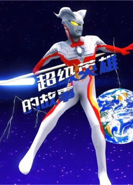 超级英语雄的故事