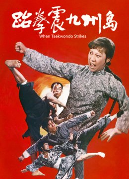 跆拳震九州岛