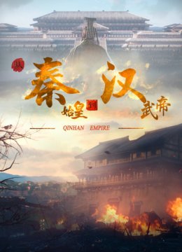 从秦始皇到汉武帝