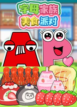 字母家族美食派对