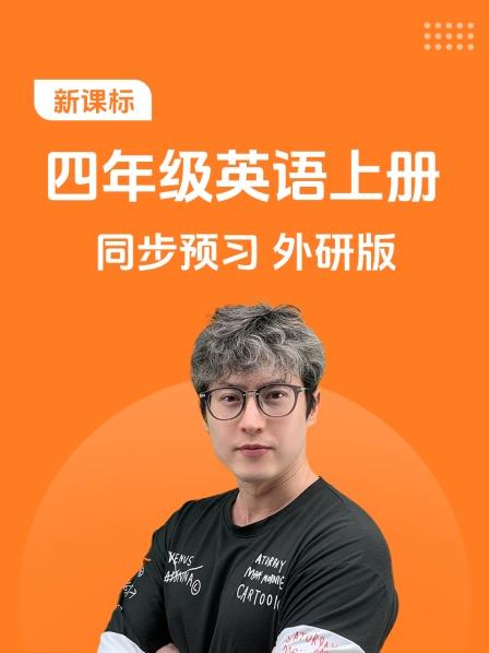 新课标四年级英语语上册同步预习外研版