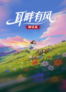 耳畔有风解说版