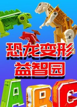 恐龙变形益智园