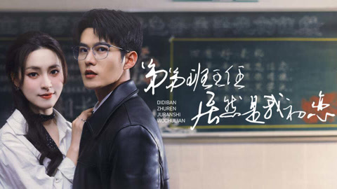 弟弟班主任居然是我初恋第1集