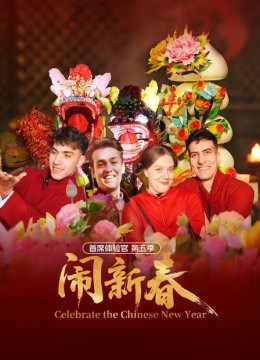 首席体验官第5季闹新春