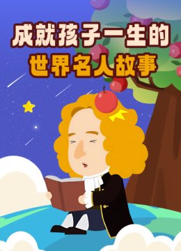 成就孩子一生的世界名人故事