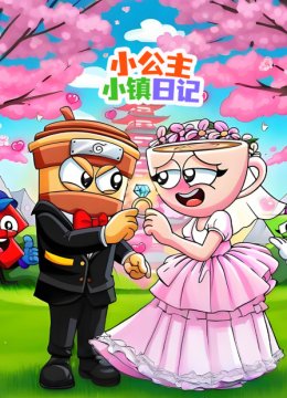 小公主小镇日语记