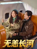 无恙长河