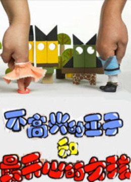 不高兴王子和最开心的女孩