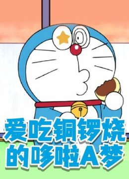 爱吃铜锣烧的哆啦A梦