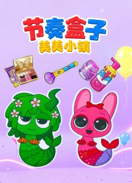 节奏盒子美美小镇