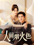 人间烟火色