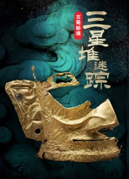 古蜀秘境三星堆迷踪