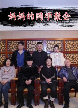 老妈的同学聚会