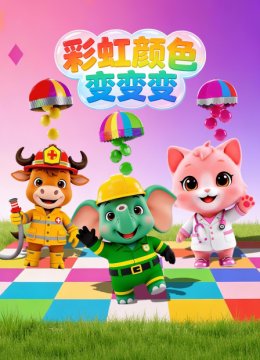 彩虹颜色变变变