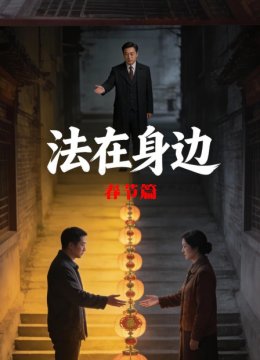 法在身边春节篇