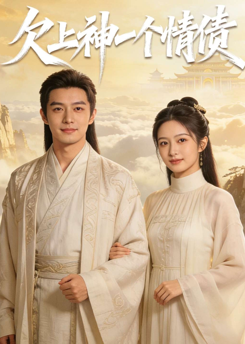 欠上神一个情债