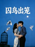 囚鸟出笼