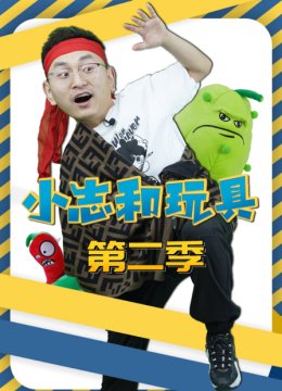 小志和玩具第2季