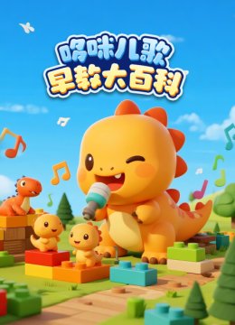 哆咪儿歌早教大百科