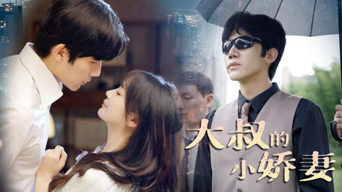第1集大叔的小娇妻001
