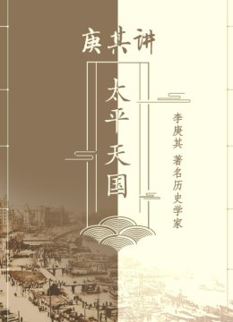 庚其讲太平天国