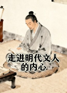 走进明代文人的内心