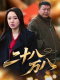 二十八万八