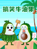 搞笑牛油果