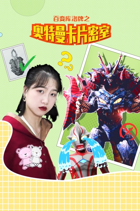 百变库洛牌之奥特曼卡片密室