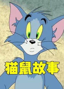 猫鼠故事