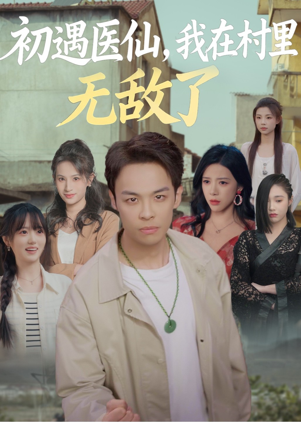 初遇医仙，我在村里无敌了