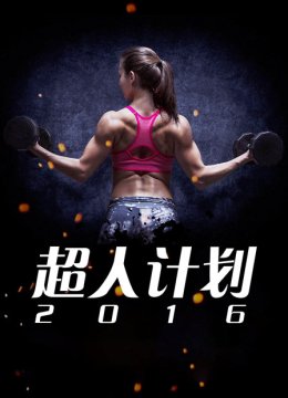 超人计划2016
